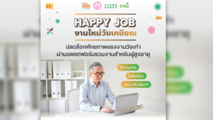 ปลดล็อกศักยภาพ 'แรงงานวัยเก๋า': Happy Job แพลตฟอร์มที่ผู้ประกอบการยุคใหม่ไม่ควรมองข้าม