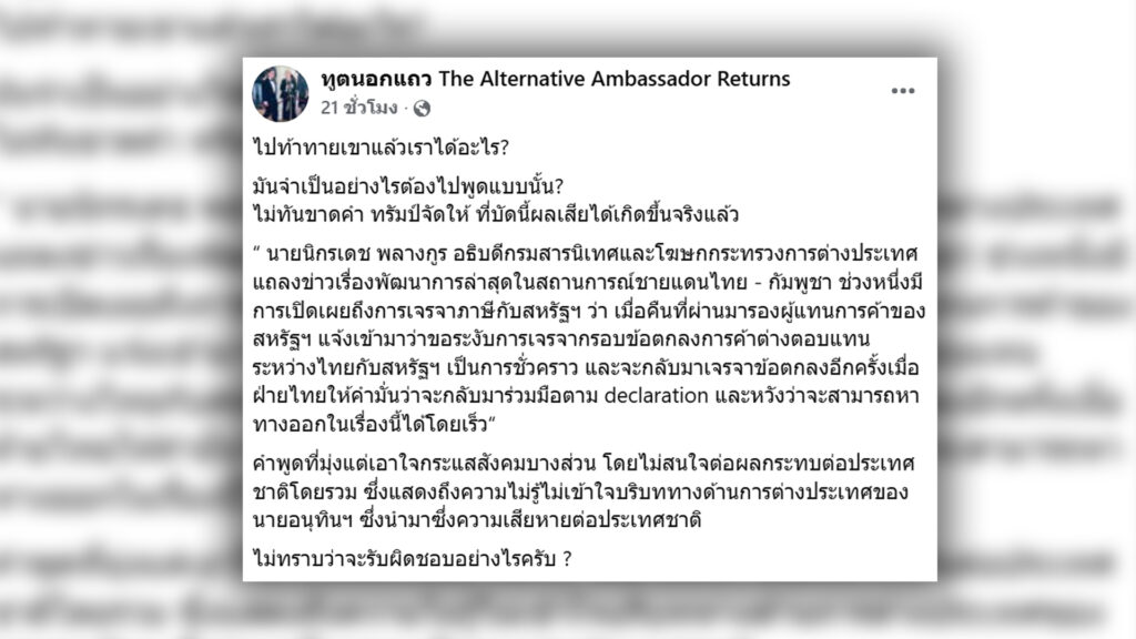 ทูตนอกแถว รัศม์ ชาลีจันทร์ โพสต์จี้ถามนายกฯอนุทิน สหรัฐเล่นกลับเลิกเจรจาภาษีการค้า ชี้คำพูดมุ่งเอาใจกระแสสังคมบางส่วน ไม่สนใจผลกระทบประเทศชาติโดยรวม