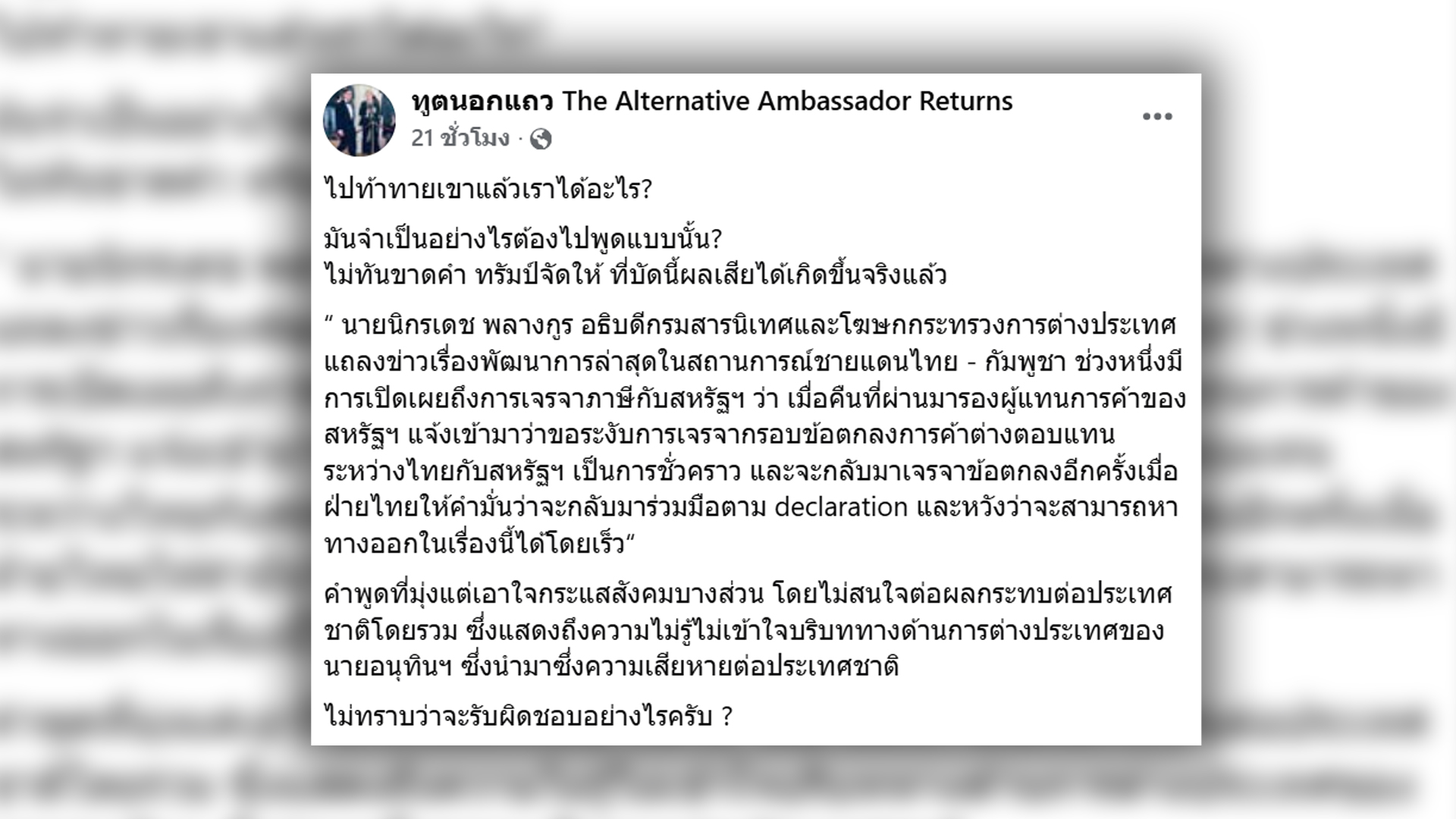 ทูตนอกแถว รัศม์ ชาลีจันทร์ โพสต์จี้ถามนายกฯอนุทิน สหรัฐเล่นกลับเลิกเจรจาภาษีการค้า ชี้คำพูดมุ่งเอาใจกระแสสังคมบางส่วน ไม่สนใจผลกระทบประเทศชาติโดยรวม