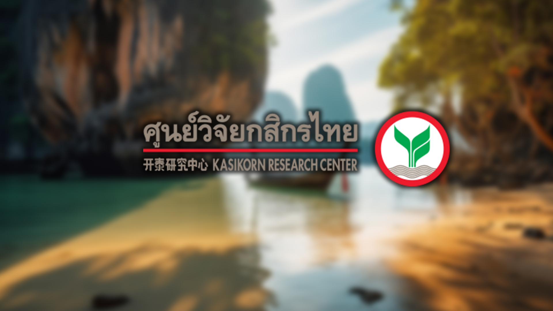 ท่องเที่ยวไทย ยากจะฟื้นไปเท่ากับช่วงก่อนเกิดโรคโควิด-19 วิจัยกสิกรไทยมองท่องเที่ยวไทยโตแต่ไม่เต็มศักยภาพ คาดปี 69 ต่างชาติฟื้นตัวกว่า 34 ล้านคน โตได้ 4% จากปี 68 ทรุดกว่า -7%