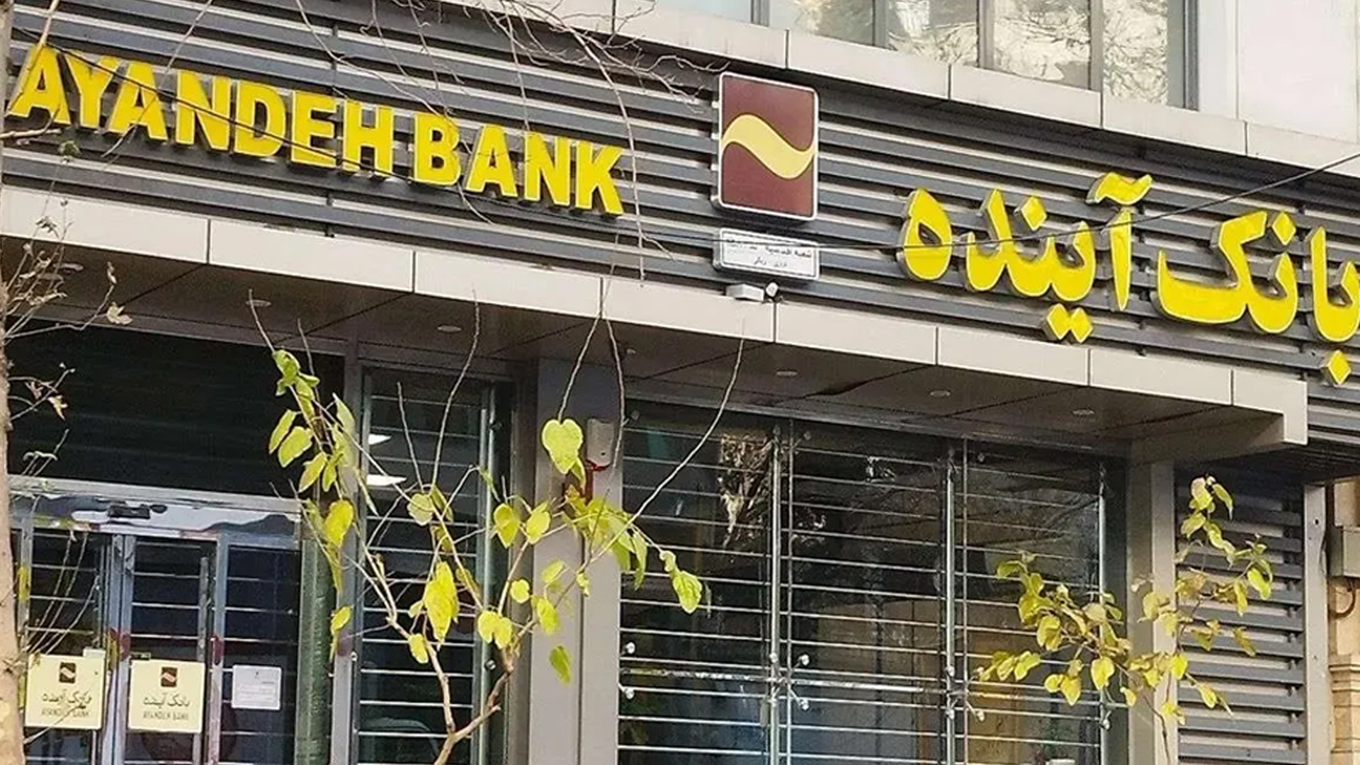 หนึ่งใน ธนาคาร ใหญ่ที่สุดใน อิหร่าน ล่มสลาย ธนาคารอายานเดห์สำลักหนี้เสียท่วมเกือบ 2 แสนล้าน เงินกองทุนติดลบ 600% ปล่อยกู้ทำห้างสรรพสินค้าสุดแพง พิษสหรัฐคว่ำบาตรการเงินอิหร่าน