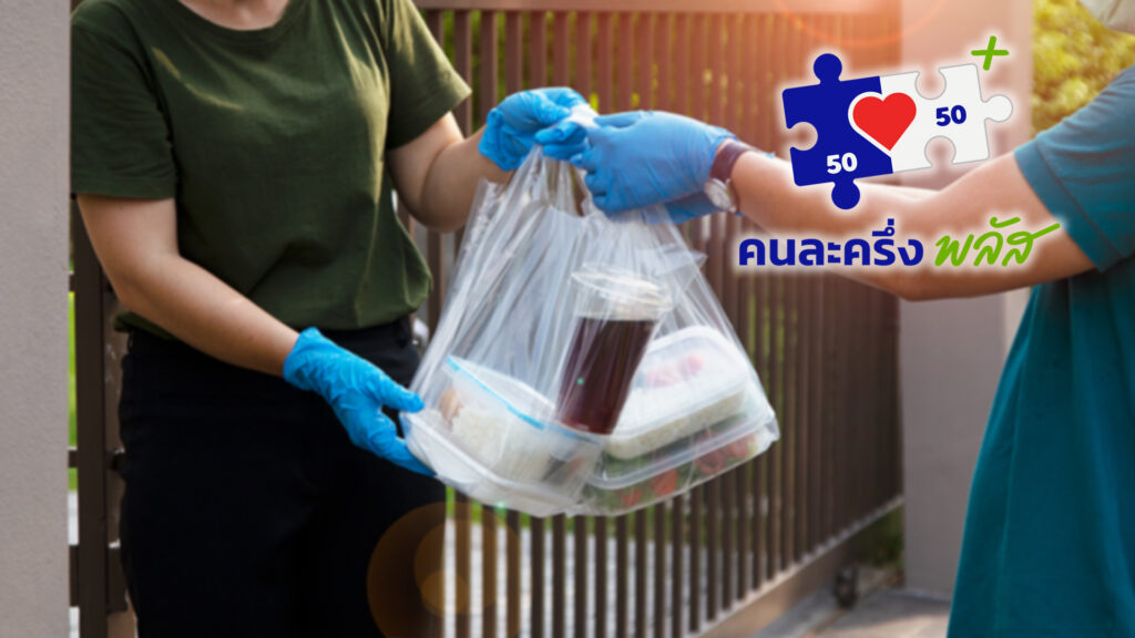 เริ่มแล้ววันแรก กดสั่ง ฟู้ดเดลิเวอรี ใช้สิทธิ คนละครึ่งพลัส จ่ายได้ 4 แพลตฟอร์ม Grab, Lineman, Robinhood ,ShopeeFood คลังย้ำต้องใช้สิทธิผ่านแอปเป๋าตัง