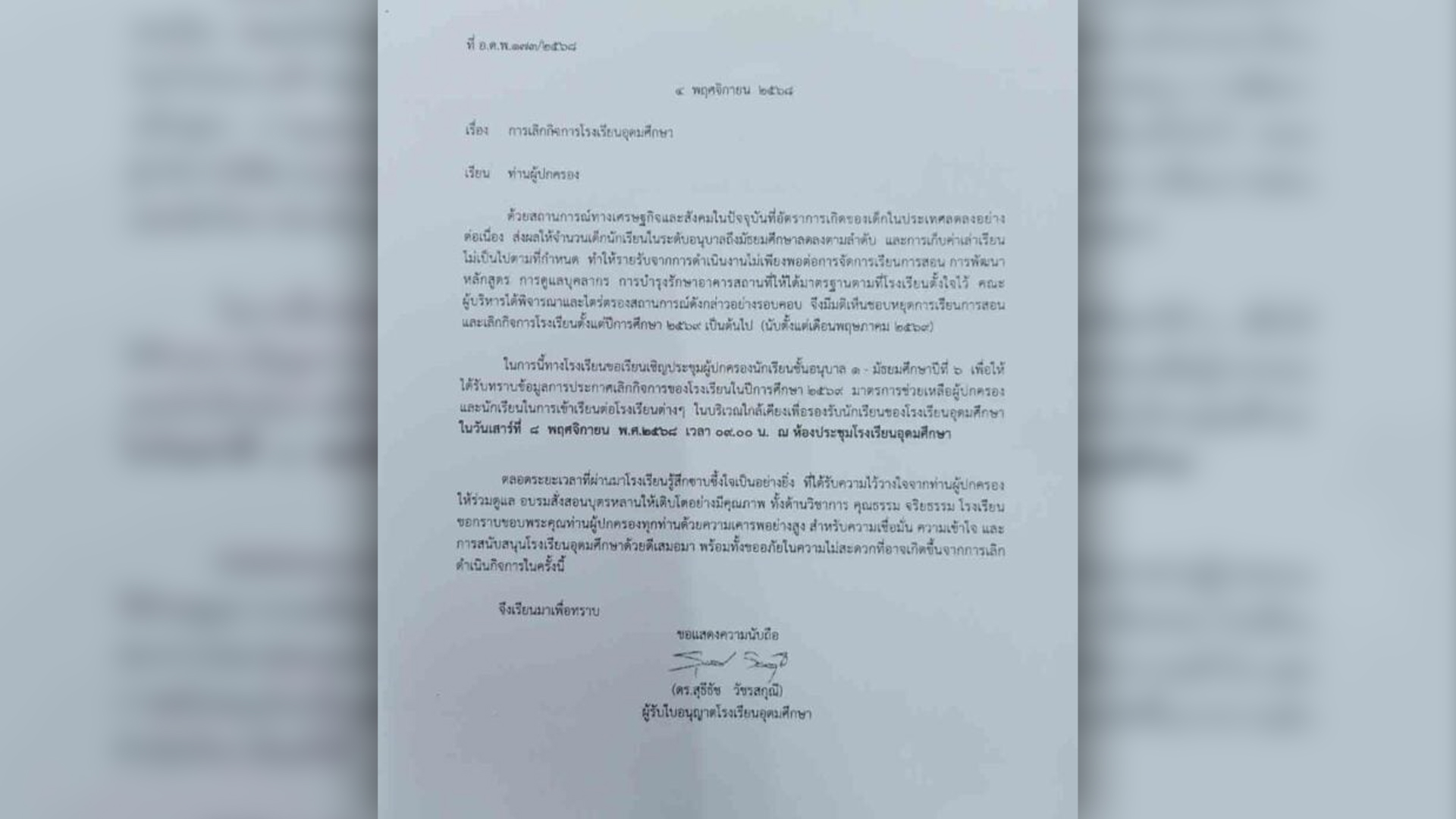 โรงเรียนอุดมศึกษาลาดพร้าว เลิกกิจการถาวร ชี้สภาพเศรษฐกิจกดดันเด็กเกิดใหม่ลด เก็บรายได้ค่าเทอมไม่ได้ตามกำหนด