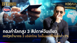 Recap ทองโลกสูง 3 สัปดาห์ สหรัฐคว่ำบาตร 3 บ.ไทย IMF ฟันศก.ไทยโต 1.6% | คุยกับบัญชา | 15 พ.ย. 68