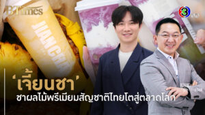 'JIAN CHA' สร้างตลาดชาผลไม้ด้วยวัฒนธรรมไทยลุยตลาดโลก l 29 พ.ย. 68 FULL l BTimes Weekend