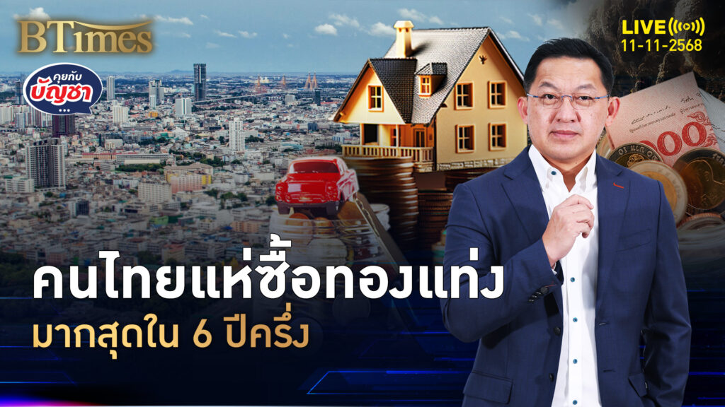 คนไทยรวยจัด แห่ซื้อทองแท่ง-เหรียญทอง มากที่สุดใน 6 ปีครึ่ง | คุยกับบัญชา | 11 พ.ย. 68