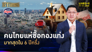 คนไทยรวยจัด แห่ซื้อทองแท่ง-เหรียญทอง มากที่สุดใน 6 ปีครึ่ง | คุยกับบัญชา | 11 พ.ย. 68