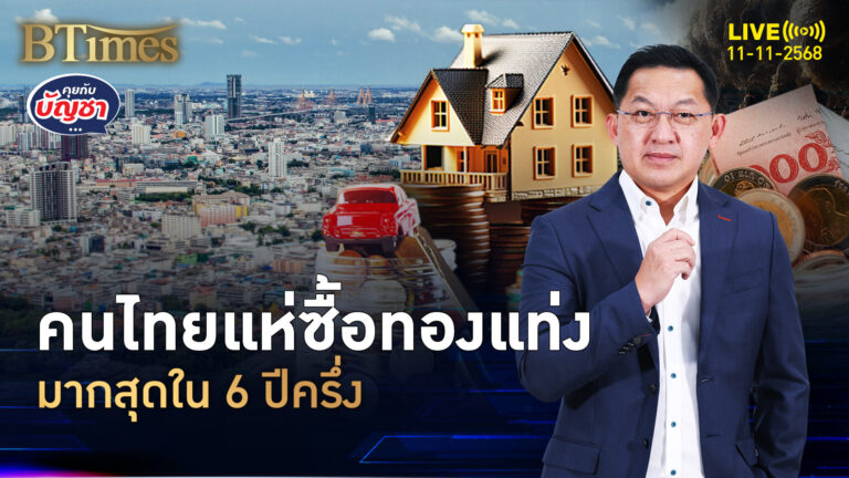 คนไทยรวยจัด แห่ซื้อทองแท่ง-เหรียญทอง มากที่สุดใน 6 ปีครึ่ง | คุยกับบัญชา | 11 พ.ย. 68