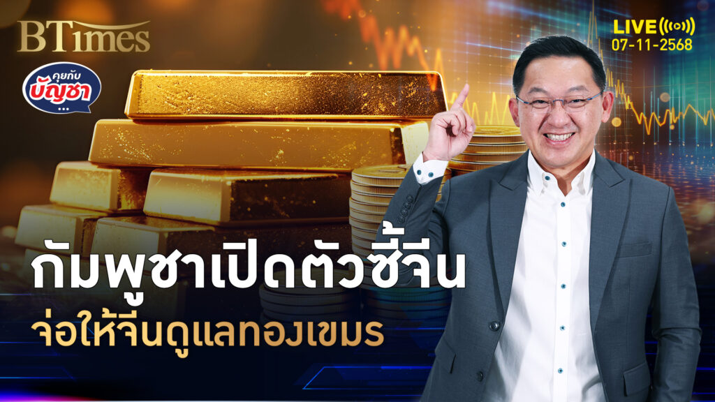 กัมพูชาเปิดหน้าตัก จ่อขนทองคำแท่ง ฝากในประเทศจีน | คุยกับบัญชา | 7 พ.ย. 68