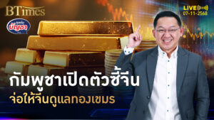 กัมพูชาเปิดหน้าตัก จ่อขนทองคำแท่ง ฝากในประเทศจีน | คุยกับบัญชา | 7 พ.ย. 68