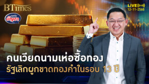 เวียดนามปิดจ๊อบทอง เลิกกฎเหล็กคุม 13 ปี เปิดทางนำเข้าทองคำพุ่ง | คุยกับบัญชา | 12 พ.ย. 68