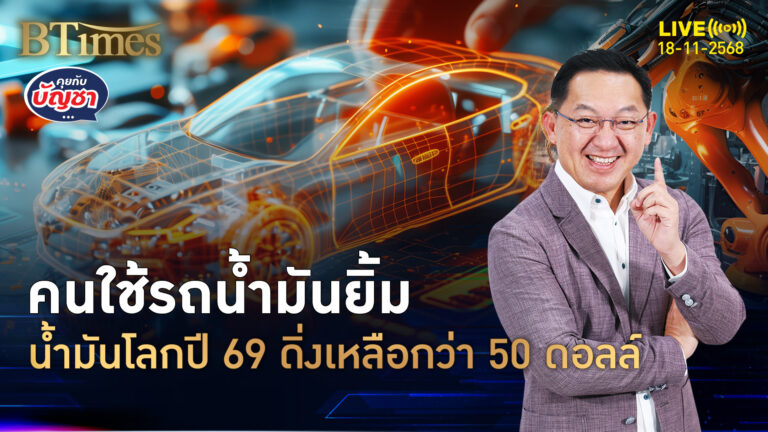 ปี 69 น้ำมันดิบล้น ลดเป้าราคาดิ่งกว่า 20% เหลือกว่า 52 ดอลล์ | คุยกับบัญชา | 18 พ.ย. 68