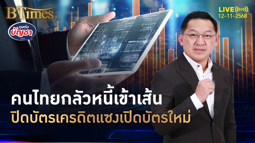 ยอดปิดบัตรเครดิต แซงยอดเปิดบัตรใหม่ กินข้าวบ้านแทนนอกบ้าน | คุยกับบัญชา | 12 พ.ย. 68