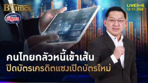 ยอดปิดบัตรเครดิต แซงยอดเปิดบัตรใหม่ กินข้าวบ้านแทนนอกบ้าน | คุยกับบัญชา | 12 พ.ย. 68