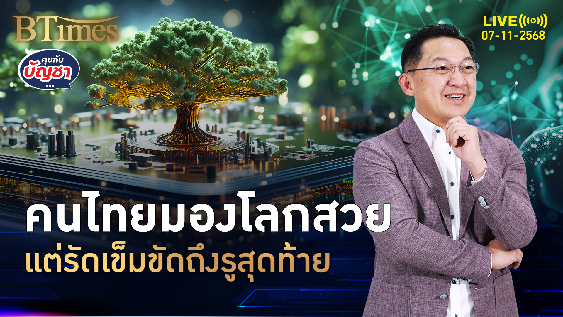 คนไทยเกือบ 90% คุมการเงินส่วนตัวอยู่หมัด กว่า 70% เก็บเงิน 10% ของรายได้ | คุยกับบัญชา | 7 พ.ย. 68