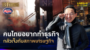 กว่า 60% ของคนไทย อยากทำธุรกิจ เกือบ 50% กลัวไปไม่รอด | คุยกับบัญชา | 17 พ.ย. 68