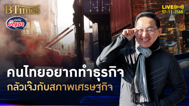 กว่า 60% ของคนไทย อยากทำธุรกิจ เกือบ 50% กลัวไปไม่รอด | คุยกับบัญชา | 17 พ.ย. 68