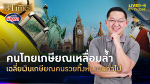 เงินเกษียณคนไทย คนรวยทิ้งห่างคนธรรมดา เกือบ 7 ล้านบาท | คุยกับบัญชา | 7 พ.ย. 68