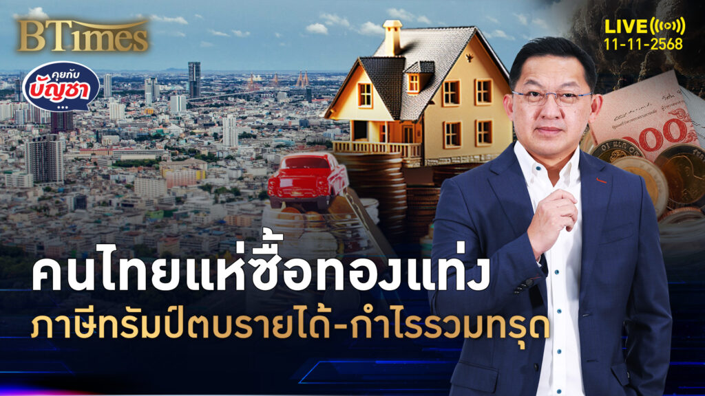 คนไทยรวยจัด แห่ซื้อทองแท่ง-เหรียญทอง มากที่สุดใน 6 ปีครึ่ง | คุยกับบัญชา | 11 พ.ย. 68