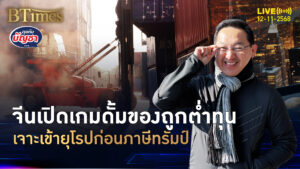 จีนเปลี่ยนเป้าเทของถูก ตลาดยุโรปรับเคราะห์ เปิดเกมก่อนสงครามภาษีทรัมป์ | คุยกับบัญชา | 12 พ.ย. 68