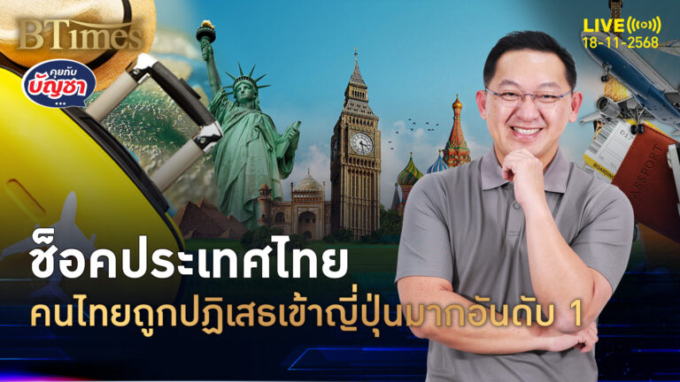 ไทยกอดแชมป์ ปฏิเสธเข้าญี่ปุ่นมากสุด รั้งที่ 2 อยู่ผิดกฎหมาย-ขอลี้ภัย | คุยกับบัญชา | 18 พ.ย. 68