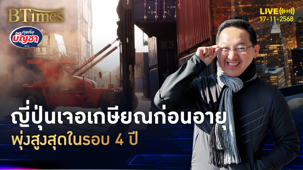 ญี่ปุ่นตามไทยติด เกษียณก่อนอายุ พุ่งสูงใน 4 ปี | คุยกับบัญชา | 17 พ.ย. 68