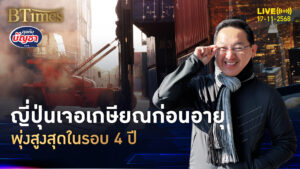 ญี่ปุ่นตามไทยติด เกษียณก่อนอายุ พุ่งสูงใน 4 ปี | คุยกับบัญชา | 17 พ.ย. 68