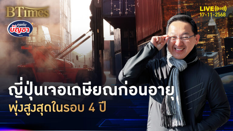 ญี่ปุ่นตามไทยติด เกษียณก่อนอายุ พุ่งสูงใน 4 ปี | คุยกับบัญชา | 17 พ.ย. 68