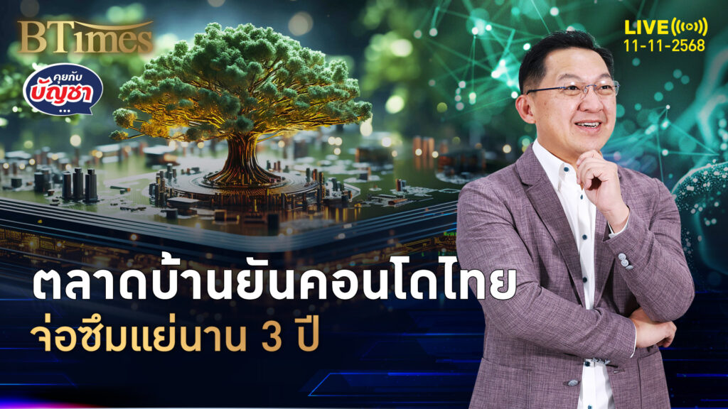 อสังหาฯ ไทยสุดซึม สต็อกบ้านรอระบาย 5 ปีถึงขายหมด | คุยกับบัญชา | 11 พ.ย. 68