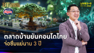 อสังหาฯ ไทยสุดซึม สต็อกบ้านรอระบาย 5 ปีถึงขายหมด | คุยกับบัญชา | 11 พ.ย. 68