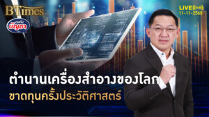 เครื่องสำอางสุดดัง ยุคเบบี้บูมเมอร์ ชิเซโดขาดทุนกว่า 10,000 ล้าน | คุยกับบัญชา | 11 พ.ย. 68