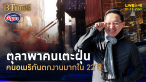 แรงงานอเมริกันปิ๋ว กว่า 1 แสนกอดคอตกงาน พุ่ง มากสุดในรอบ 22 ปี | คุยกับบัญชา | 7 พ.ย. 68