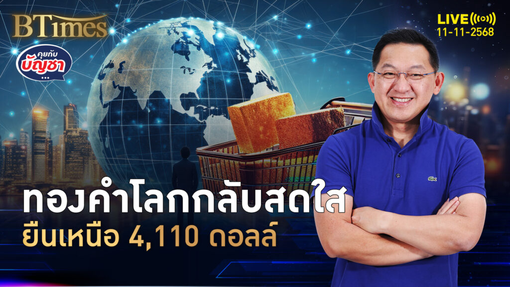 สัญญาณทองโลกฟื้น ยืนเหนือ 4,110 ดอลล์ สูงใน 2 สัปดาห์ | คุยกับบัญชา | 11 พ.ย. 68