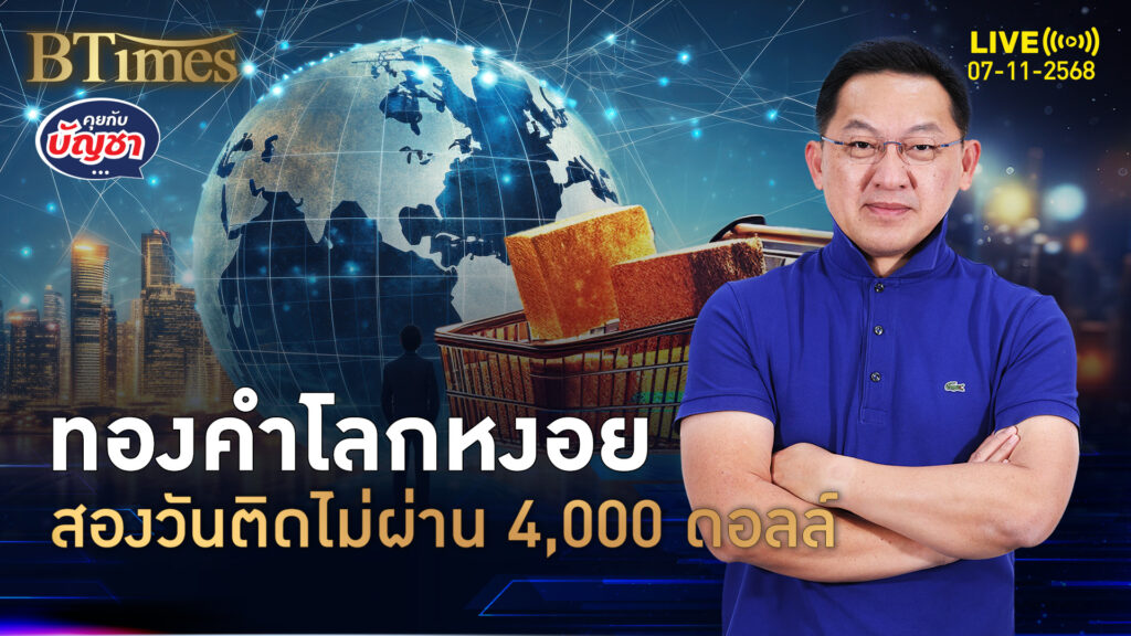 ตลาดทองคำโลกเหงา ปิดตลาด 2 วันติดกัน ไม่แรงพอเหนือ 4,000 ดอลล์ | คุยกับบัญชา | 7 พ.ย. 68