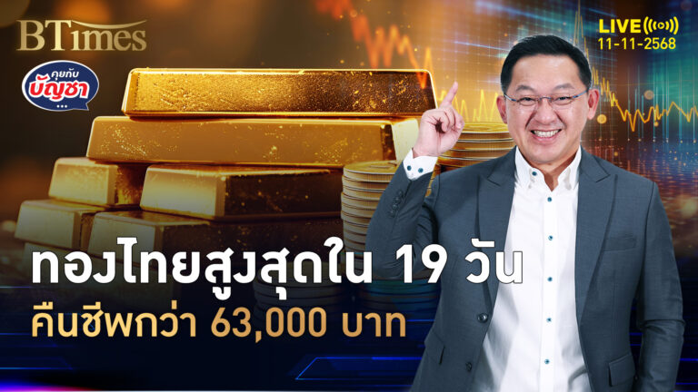 ตลาดทองไทยคึก ขึ้นเหนือ 63,000 บาท สูงสุดใน 19 วัน | คุยกับบัญชา | 11 พ.ย. 68