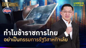 เปิด 5 เหตุผลชัดมาก ทำไมข้าราชการไทย ไม่ควรเป็นกรรมการในรัฐวิสาหกิจ | คุยกับบัญชา | 7 พ.ย. 68