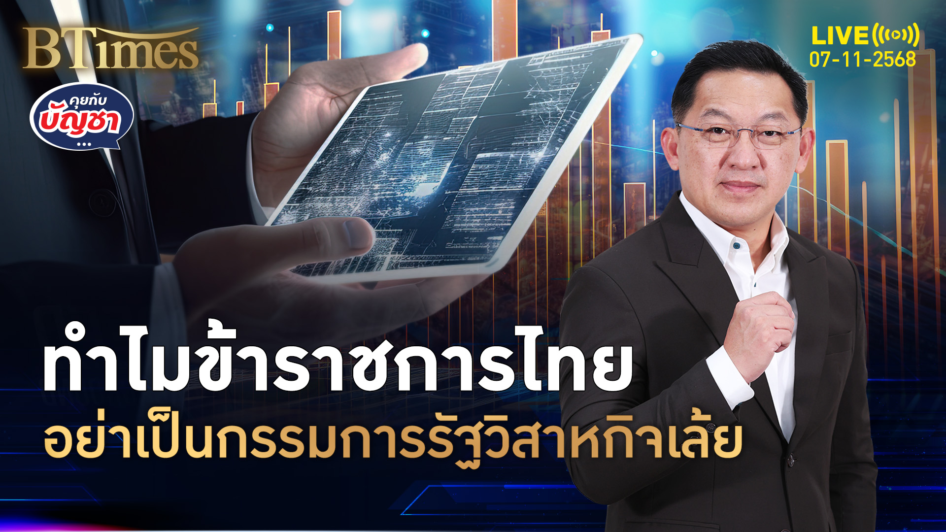 เปิด 5 เหตุผลชัดมาก ทำไมข้าราชการไทย ไม่ควรเป็นกรรมการในรัฐวิสาหกิจ | คุยกับบัญชา | 7 พ.ย. 68