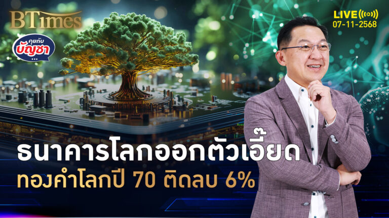 คอทองคำฟังแล้วจุก ชี้เป้าทองคำโลก 2 ปีหน้า ขึ้นแผ่วแถมร่วง 6% | คุยกับบัญชา | 7 พ.ย. 68