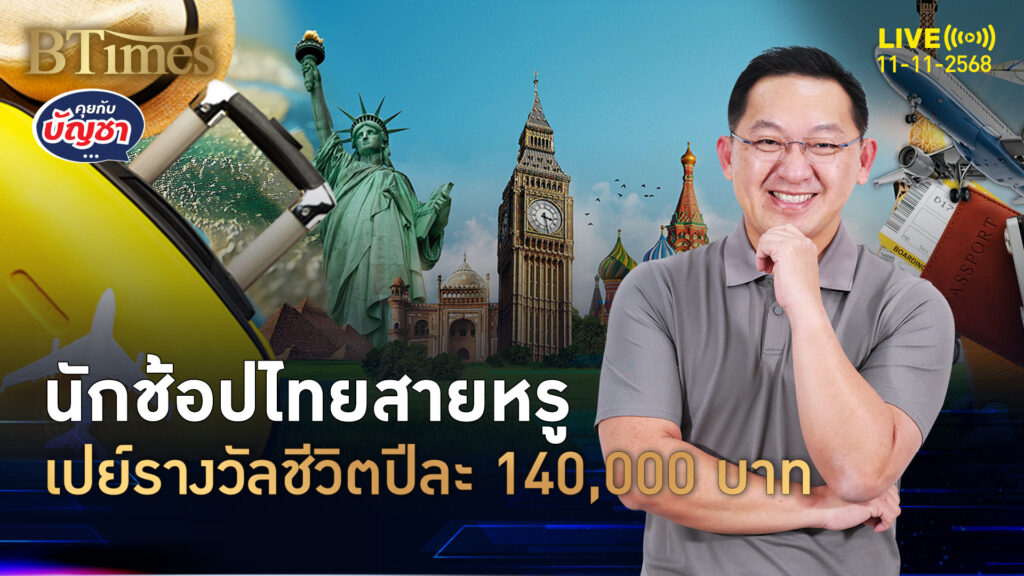 ของหรูมันต้องมี นักช้อปไทยเปย์หนัก ปีละ 140,000 บาท | คุยกับบัญชา | 11 พ.ย. 68