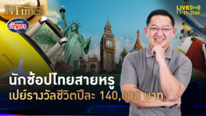 ของหรูมันต้องมี นักช้อปไทยเปย์หนัก ปีละ 140,000 บาท | คุยกับบัญชา | 11 พ.ย. 68