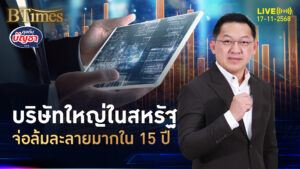 ภาษีทรัมป์ไม่นิ่ง พับริษัทใหญ่ในสหรัฐ จ่อล้มละลายสุดๆใน 15 ปี | คุยกับบัญชา | 17 พ.ย. 68