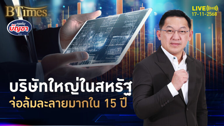 ภาษีทรัมป์ไม่นิ่ง พับริษัทใหญ่ในสหรัฐ จ่อล้มละลายสุดๆใน 15 ปี | คุยกับบัญชา | 17 พ.ย. 68