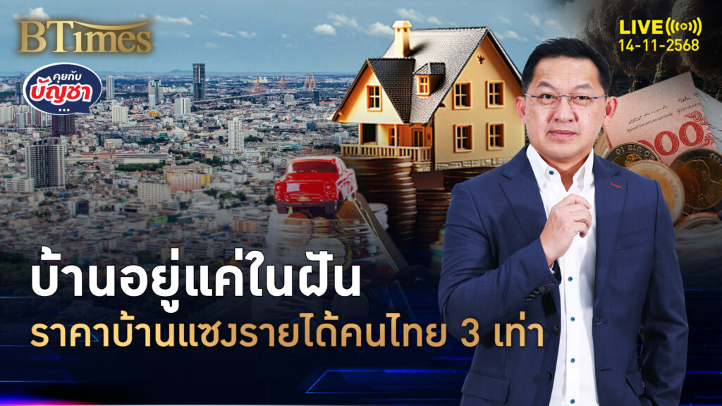 ดับฝันคนอยากมีบ้าน ราคาบ้านในไทยแพง แซงรายได้คนไทย 3 เท่า | คุยกับบัญชา | 14 พ.ย. 68