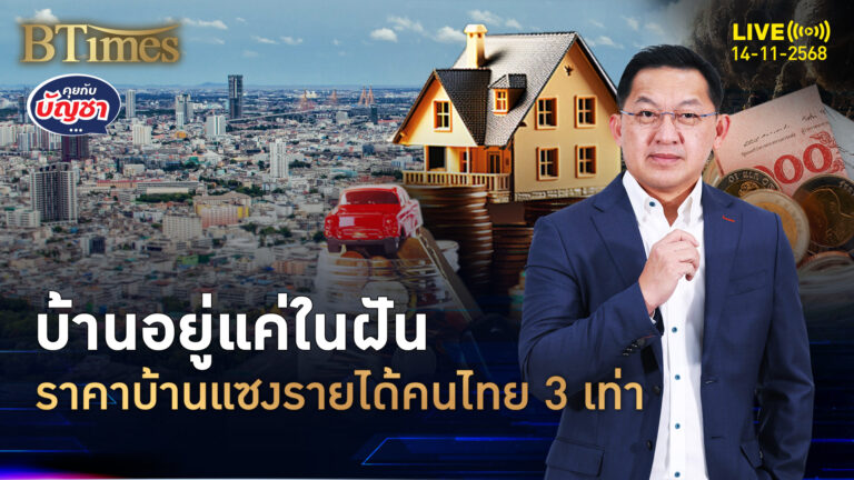 ดับฝันคนอยากมีบ้าน ราคาบ้านในไทยแพง แซงรายได้คนไทย 3 เท่า | คุยกับบัญชา | 14 พ.ย. 68