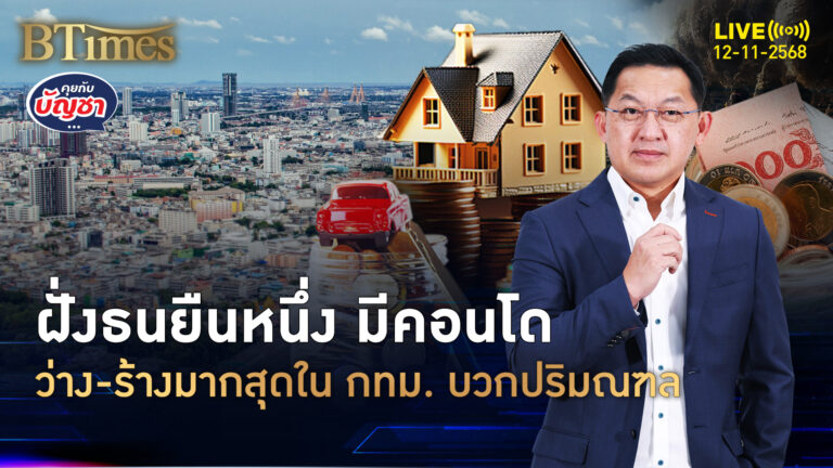 อสังหาฯ ไทยไร้คนอยู่ ทั่วไทยว่างทะลัก 1.6 ล้านยูนิต คอนโดฝั่งธนว่างเพียบ | คุยกับบัญชา | 12 พ.ย. 68