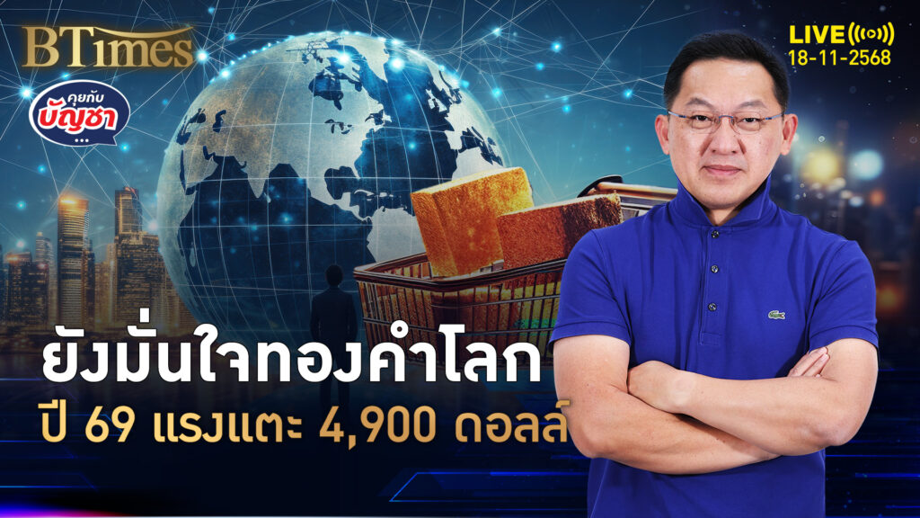 คอทองคำมีเฮเลย โกลด์แมนแซคส์ย้ำเป้าปี 69 ที่ 4,900 ดอลล์ | คุยกับบัญชา | 18 พ.ย. 68