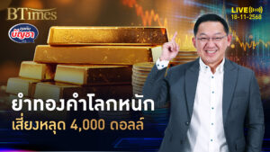 นาทีนี้ทองคำโลก เซแรงหลุด 4,020 ดอลล์ ถอดใจลดดอกเบี้ย | คุยกับบัญชา | 18 พ.ย. 68