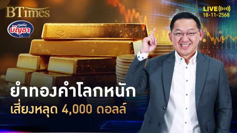 นาทีนี้ทองคำโลก เซแรงหลุด 4,020 ดอลล์ ถอดใจลดดอกเบี้ย | คุยกับบัญชา | 18 พ.ย. 68