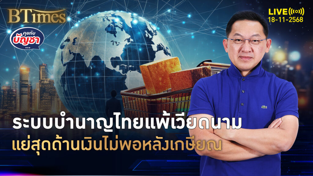 ระบบบำนาญไทยขี้เหร่ แพ้บำนาญเวียดนาม รั้งรองบ้วย 6 ชาติอาเซียน | คุยกับบัญชา | 18 พ.ย. 68