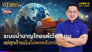 ระบบบำนาญไทยขี้เหร่ แพ้บำนาญเวียดนาม รั้งรองบ้วย 6 ชาติอาเซียน | คุยกับบัญชา | 18 พ.ย. 68